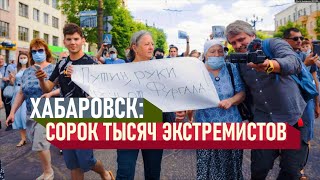 Хабаровск - город-экстремист. Теперь - официально.