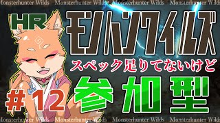 【参加型・モンハンワイルズ(ネタバレ注意)】PCスペック足りてないけどワイルズがやりたい　＃12