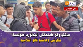 هاشنو وقع فامتحانان البكالوريا مؤسسة بلقرشي وهاشنو قالو التلاميذ