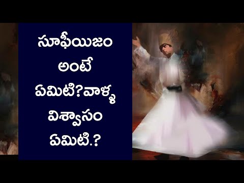 సూఫీయిజం అంటే ఏమిటి?వాళ్ళ విశ్వాసం ఏమిటి.? What is the sufism and Sufism Beliefs.? Br Shareef