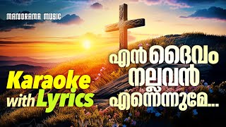 En Daivam Nallavan Karaoke with Lyrics | Malayalam Christian Karaoke | Old Christian Songs Karaoke