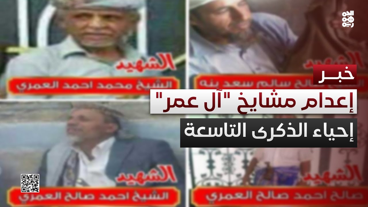 مقاومة البيضاء تُحيي الذكرى التاسعة لجريمة إعدام مشايخ آل عمر