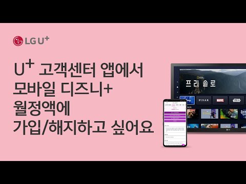 U Tv U 고객센터 앱에서 모바일 디즈니 월정액에 가입 해지하고 싶어요 