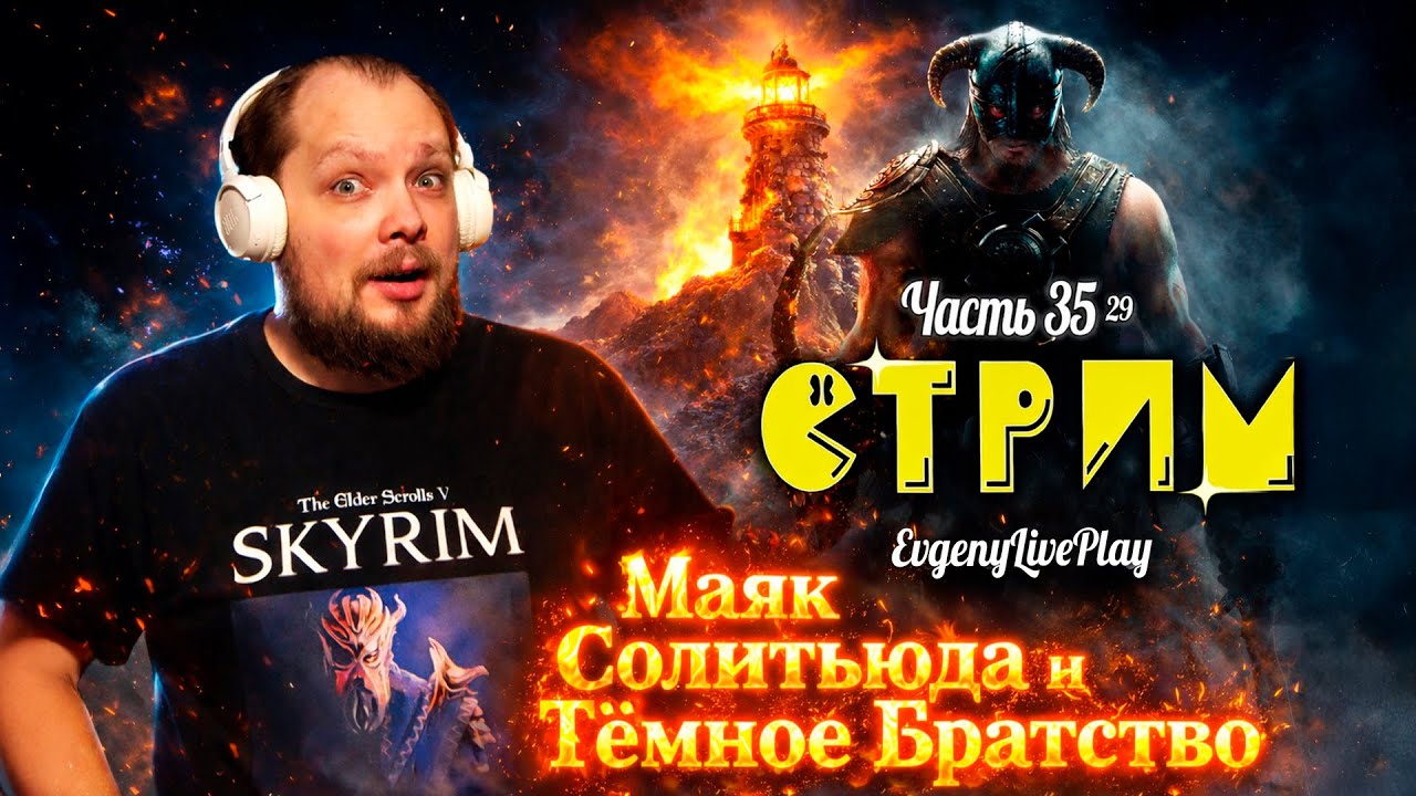 Маяк Солитьюда и Тёмное Братство | Skyrim прохождение | №35