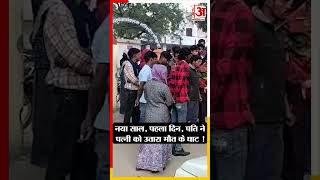 Rajasthan News: नए साल पर दिल दहला देने वाली वारदात, पति ने पत्नी को पीट-पीटकर उतारा मौत के घाट