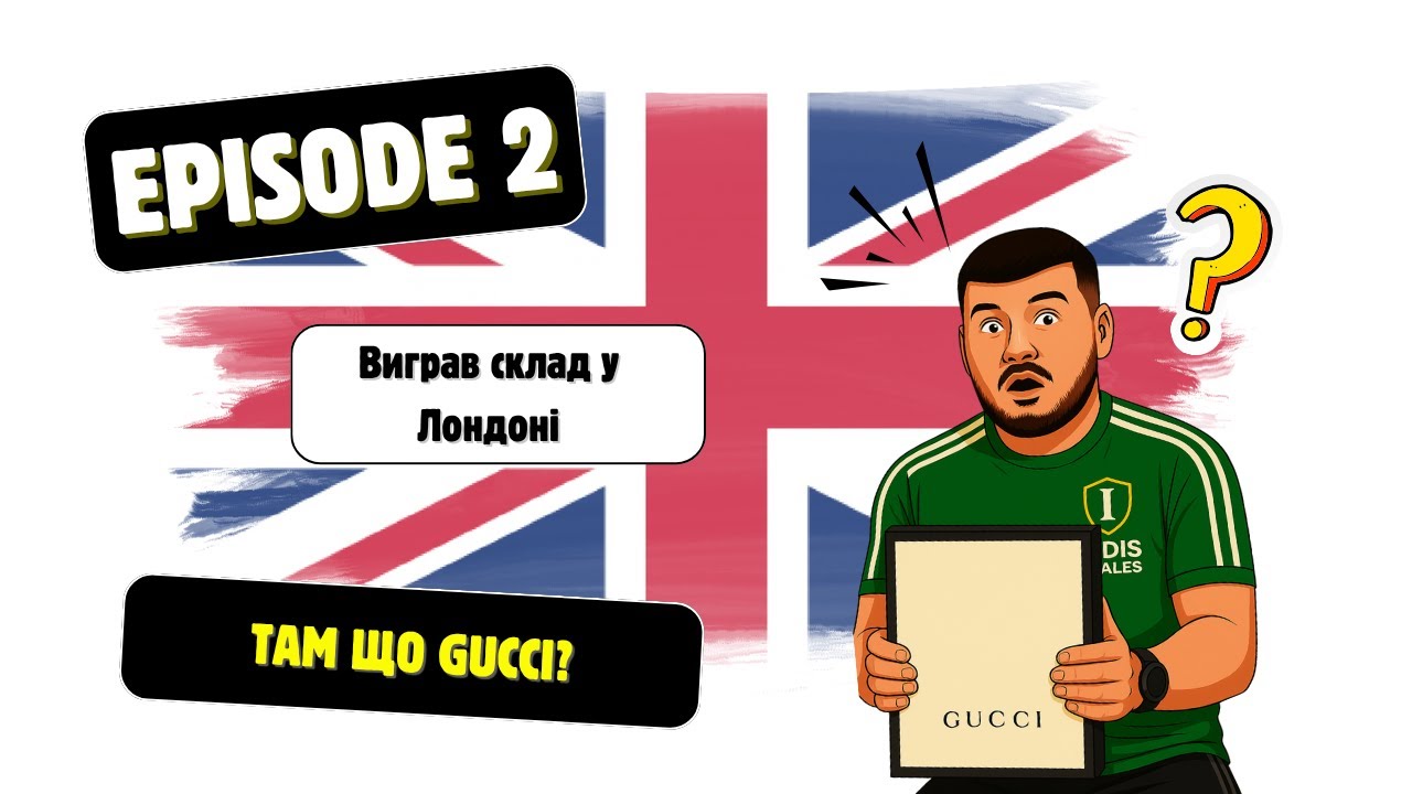 МАЛЕНЬКИЙ СКЛАД — ВЕЛИКІ ЗНАХІДКИ! Gucci, Adidas Raf Simons 👟 | EPISODE 2 | Storage Auctions UK