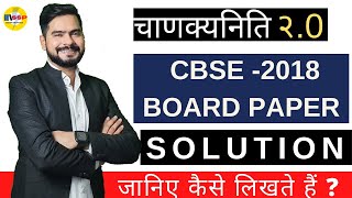 CBSE - 2018 BOARD PAPER SOLUTION II चाणक्यनीति 2.0 || ssp sir