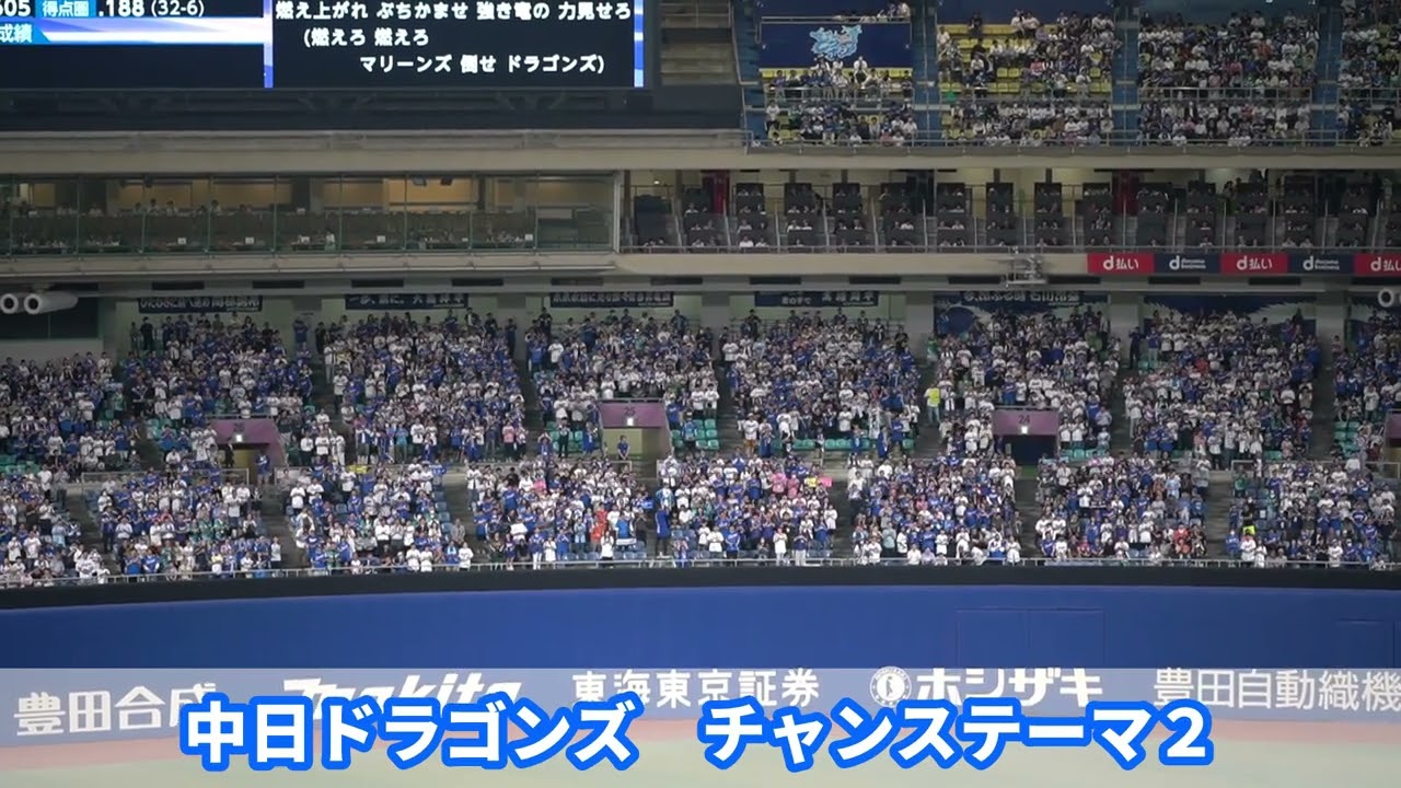 強き竜の力を見せろ【中日ドラゴンズ チャンステーマ2】 2025交流戦