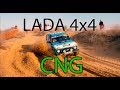 4x4 Обзор LADA CNG | Секреты Нивы на Метане | LADA CNG Methane secrets of the car