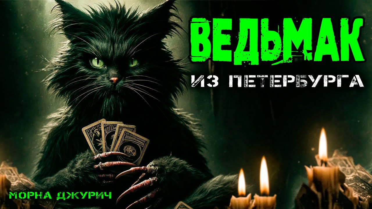 Ведьмак из Петербурга I Моран Джурич I Страшная История На Ночь