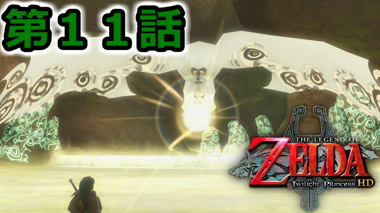ゼルダの伝説 トワイライトプリンセスｈｄを実況プレイ 第１１話 Youtube