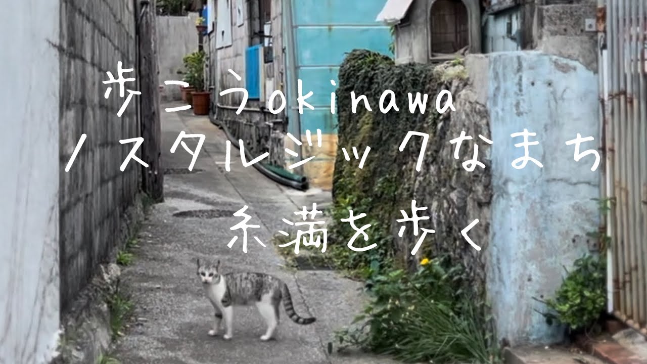 【沖縄141】糸満市4糸満ノスタルジックなまちのスージグヮーをのんびりと歩く