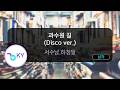 [멜로디제거] 과수원 길 (Disco ver.) - 서수남.하청일 (KY.80212) / KY KARAOKE