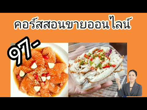 เปิดหน้าร้านออนไลน์ง่ายนิดเดียว กับคอร์สขายออนไลน์ 5 วัน 5 วิชา