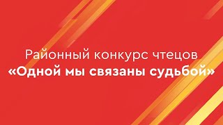 Одной мы связаны судьбой