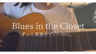 Blues in the Closet / ずっと真夜中でいいのに。（ZUTOMAYO - Blues in the Closet）（cover）