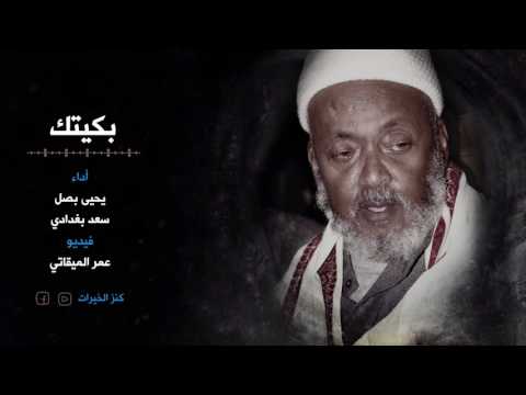 بكيتك اداء يحيى بصل سعد بغدادي