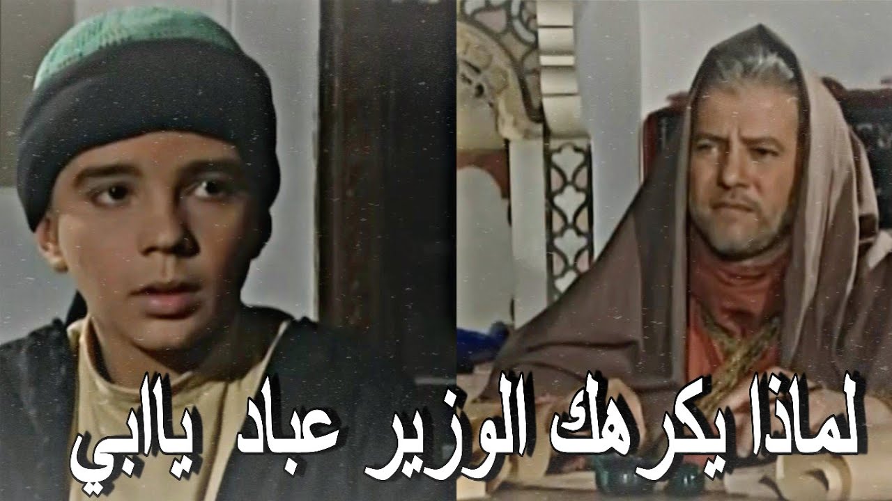 الوزير عباد يطرد سيف ابن الصافي من القصر ويمنعه من اللعب مع ابنته والسبب!