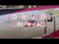 車内チャイム ハローキティー新幹線 車内チャイム集 