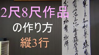 書道作品２・８作品の作り方/书法