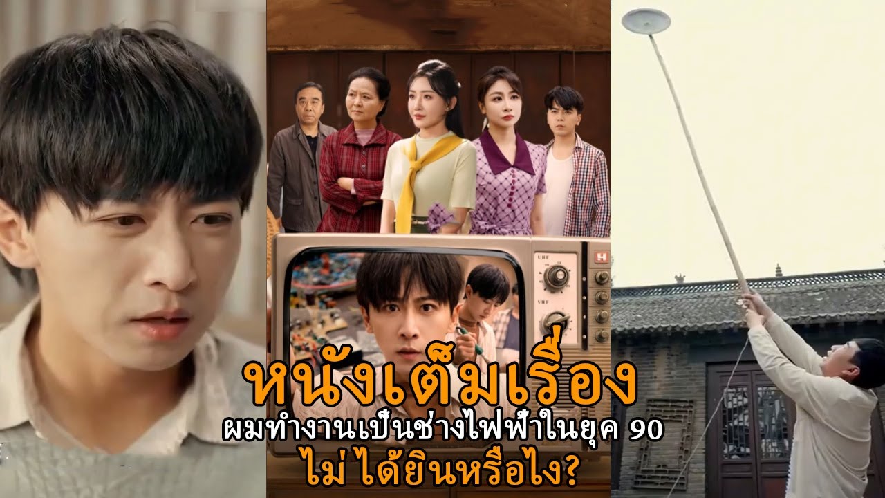 ผมทำงานเป็นช่างไฟฟ้าในยุค 90