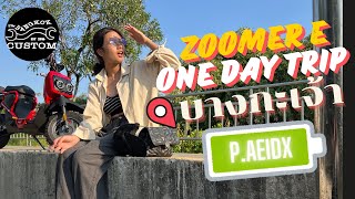 ขี่ Honda รุ่น Zoomer e เที่ยวบางกระเจ้า#บางกระเจ้า#จักรยานไฟฟ้าhonda#มอเตอร์ไซด์ไฟฟ้า #จักรยานไฟฟ้า