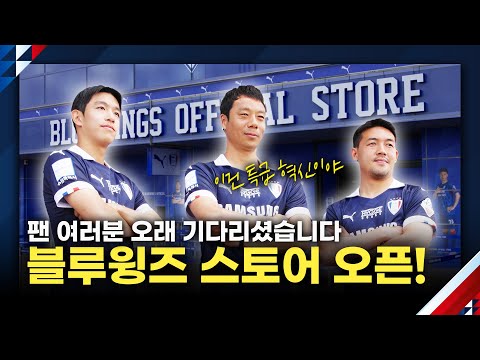   수원삼성축구단의 공식 팬샵 블루윙즈 오피셜 스토어 6월 3일 OPEN