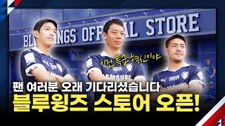 수원삼성축구단의 공식 팬샵 '블루윙즈 오피셜 스토어' 6월 3일 OPEN!