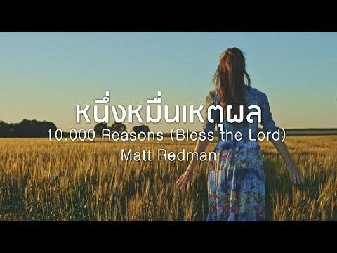 หนึ่งหมื่นเหตุผล I 10,000 Reasons - Matt Redman