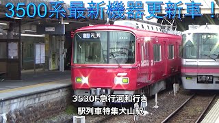 3500系最新機器更新車！3530F急行河和行き　駅列車特集　名鉄犬山線　犬山駅　その52
