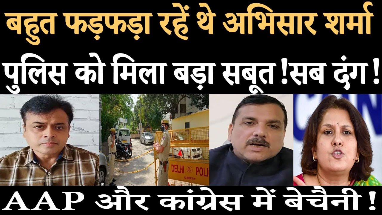 बहुत फड़फड़ा रहें थे Abhisar Sharma पुलिस को मिला बड़ा सबूत!सब दंग!