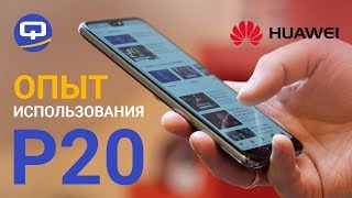 Huawei P20, опыт использования./ QUKE.RU /