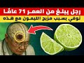سر الليمون لكبار السن لا تخلط الليمون أبد ا مع هذه الأطعمة الثلاثة 