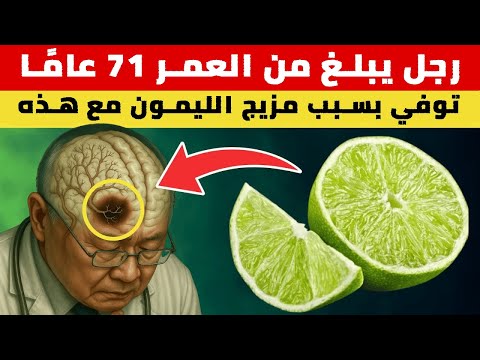 سر الليمون لكبار السن لا تخلط الليمون أبد ا مع هذه الأطعمة الثلاثة
