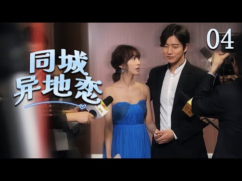 偶像劇 |《同城异地恋》04 :不再相信爱情的富豪,在偶遇离异有孩的妇女后终于迎来遥远的爱情。💕偶像小剧院