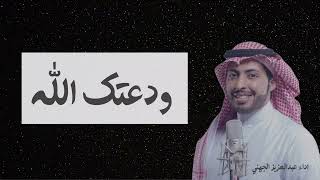 ودعتك الله #بدون_موسيقى  # عبدالعزيز_الجهني # اناشيد