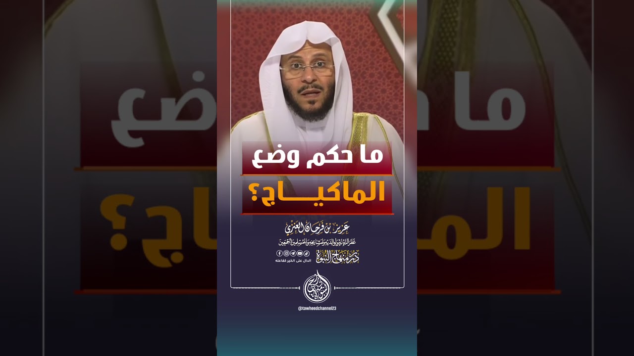ما حكم وضع الماكياج ؟ #الشيخ #عزيز_فرحان_العنزي #عزيز_بن_فرحان #فرحان_العنزي #العنزي