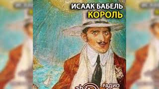 Король радиоспектакль слушать