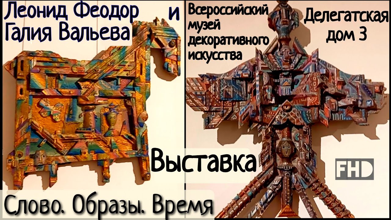 Выставка: Слово. Образы. Время. Леонид Феодор и Галия Вальева. FHD. Музей декоративного искусства