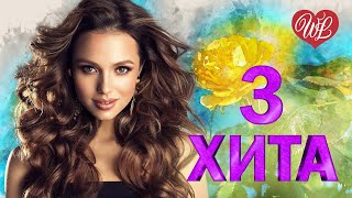 3 Хита ♫ Мадонна ♫ Калейдоскоп Приятных Эмоций Wlv ♫ Russische Musik Wlv ♫ Russian Music Hits