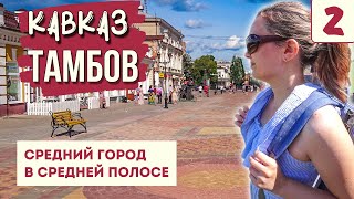 ТАМБОВ. ЧТО ПОСМОТРЕТЬ ЗА ПАРУ ЧАСОВ? Усадьба Асеевых. Тамбовский Арбат. Цна. Путешествия по России.