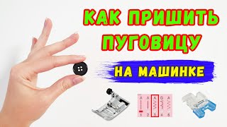 Как пришить пуговицу на машинке. Лапка для пришивания пуговиц