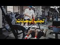 تمارين الأرجل الاسطوري مع كيني ويست العرب ابو ربيعه 