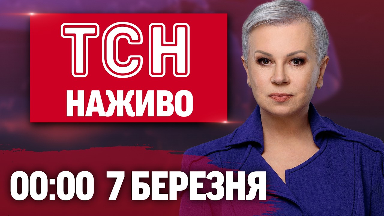 ТСН 00:00 НАЖИВО! ВЕЧІРНІ НОВИНИ СУБОТА, 7 БЕРЕЗНЯ