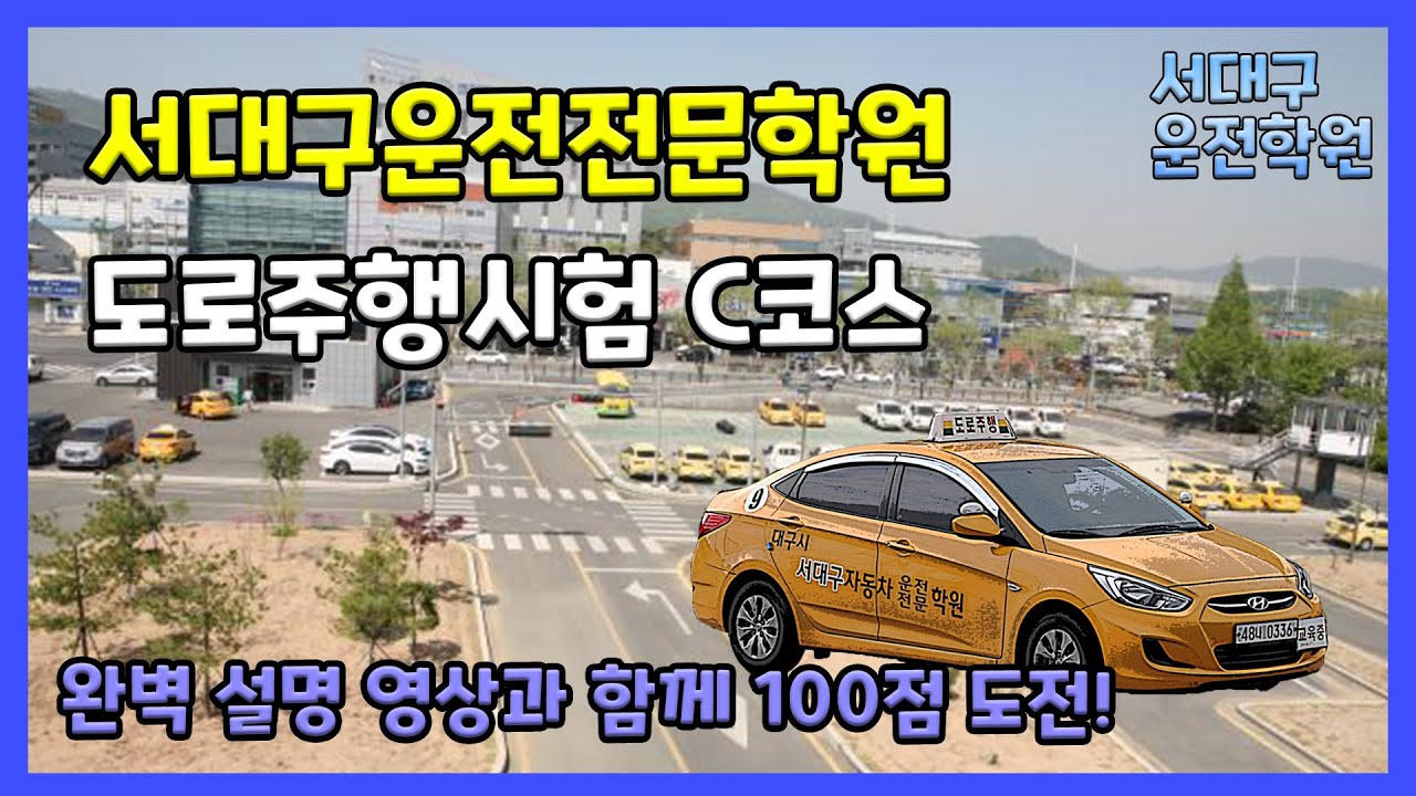 2020년(최신) 도로주행 C코스(서대구운전전문학원) 완벽 설명 영상 - 운전의참견 [서대구운전]