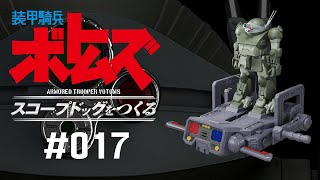 ボトムズ スコープドッグをつくる 1〜17 mqdefault.jpg