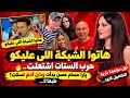 هاتو الشبكة اللي عليكو...حرب الستات اشتعلت.. يارا حسام حسن بدأت ودان آدم تسكت؟ طبعاً لا... 