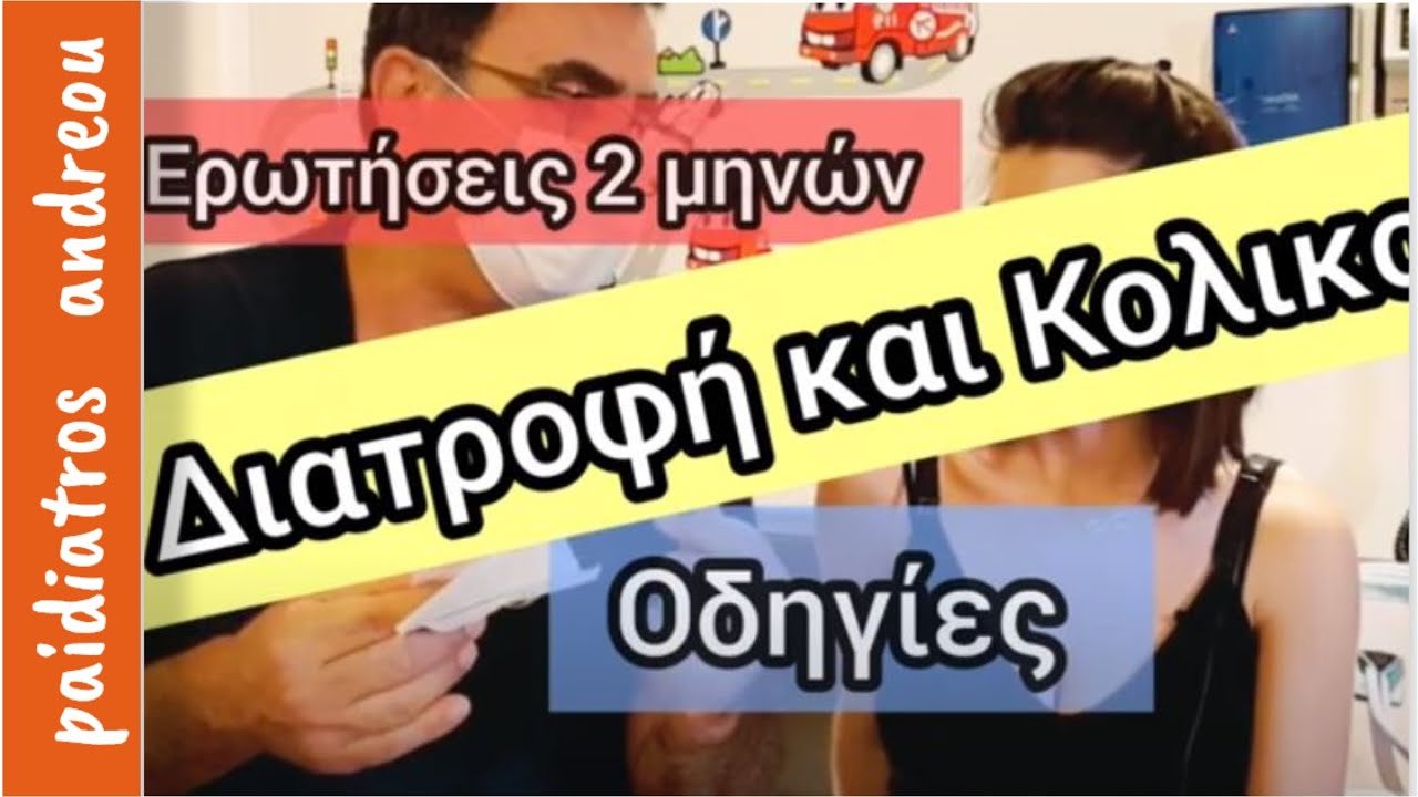 Διατροφή και Κολικοί  - Απαντήσεις