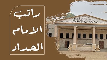 راتب الإمام الحداد من رحاب دار المصطفى بتريم_الأذكار التى تقرأ بين المغرب والعشاء