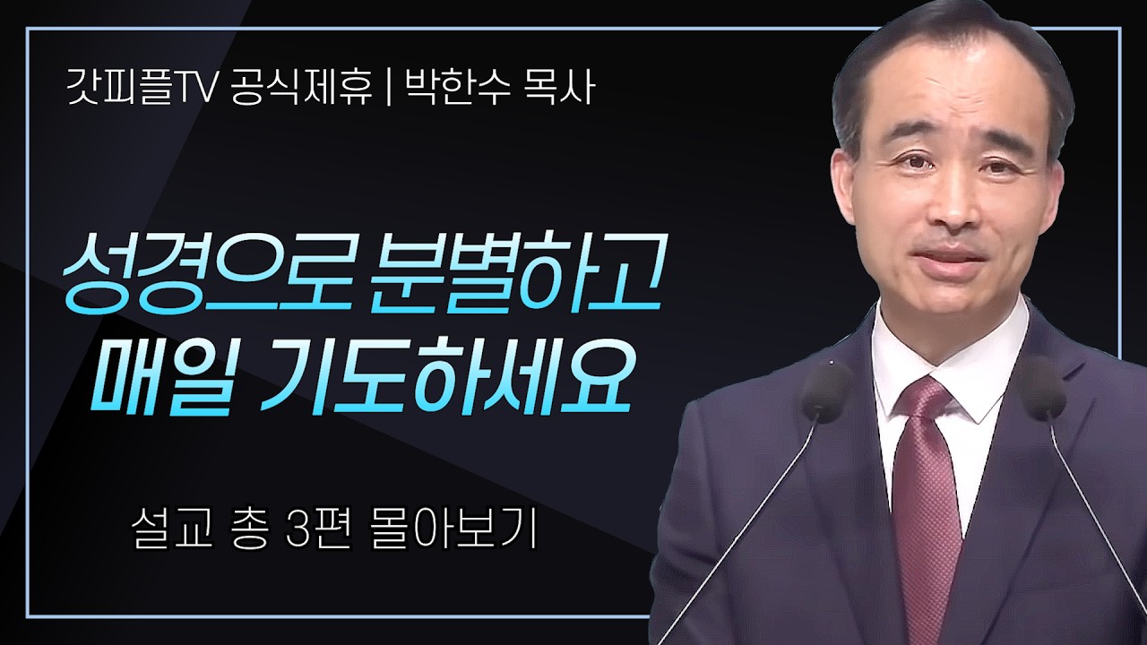 박한수 목사 '성경으로 분별하고 매일 기도하세요' 시리즈 설교 3편 몰아보기 | 제자광성교회 : 갓피플TV [공식제휴]